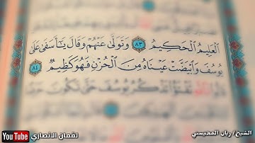 تلاوة تهتز لها القلوب {وتولى عنهم وقال يآ أسفى على يوسف..}[HD]الشيخ ريان المحيسني