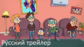 Объяснялкины - Русский трейлер (HD)