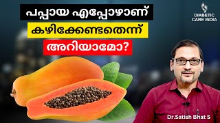 പപ്പായ എപ്പോഴാണ് കഴിക്കേണ്ടതെന്ന് അറിയാമോ? | Dr.Satish Bhat's | Diabetic Care India