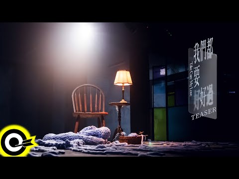 【ROCK Teaser】小男孩樂團 Men Envy Children feat.  理想混蛋 雞丁《我們都要好好過》2021.12.17 MV首播