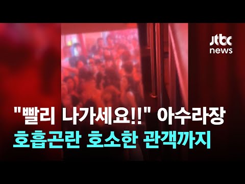 &amp;quot;숨 쉬기 힘들어&amp;quot; 인파 한꺼번에…성수동 공연장서 무슨 일이 / JTBC News