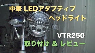 バイク用 中華LED アダプティブ ヘッドライト レビュー(VTR250)