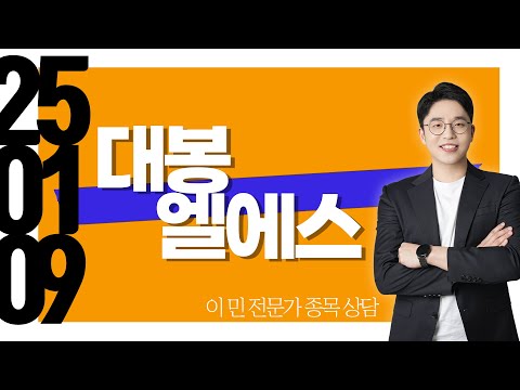#<strong>대봉엘에스</strong> #종목상담 #이민
