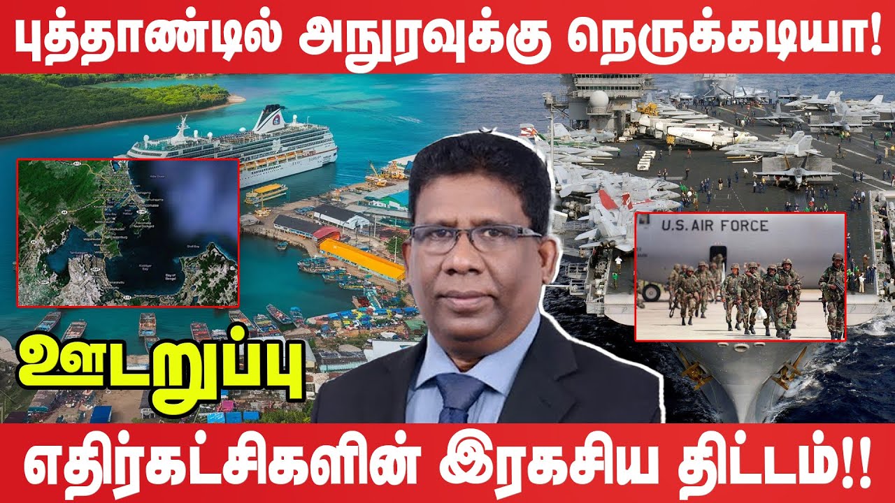 திருமலையை இலக்கு வைத்து அமெரிக்காவின் இரகசிய திட்டம் - இந்தியாவிற்கு பகிரங்க எச்சரிக்கை | (Udaruppu)