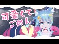 【試著跳了】可愛くてごめん / HoneyWorks 踊ってみた  |Rumi/懶貓子