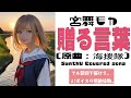 贈る言葉 / 海援隊【AIカバー】70年代フォーク/J-POP名曲 × SynthV 宮舞モカ | Original Mix Full Lyrics Cover Song 失恋と旅立ち(フル歌詞)
