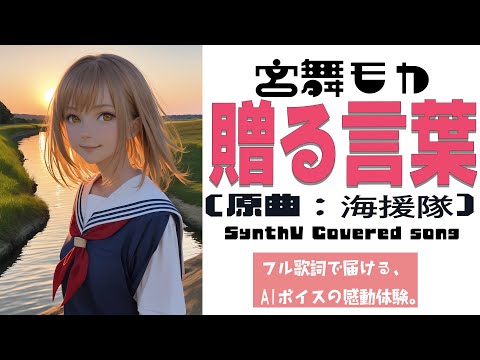 贈る言葉 / 海援隊【AIカバー】70年代フォーク/J-POP名曲 × SynthV 宮舞モカ | Original Mix Full Lyrics Cover Song 失恋と旅立ち（フル歌詞）
