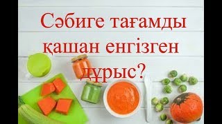 СӘБИГЕ ТАҒАМДЫ ҚАШАН ЕНГІЗЕМІЗ? ПЕДИАТР КЕҢЕСІ