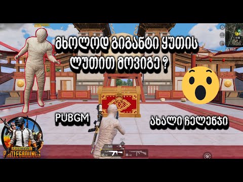 PUBGM | მხოლოდ გიგანტური ყუთის ლუთით მოვიგე? 😱