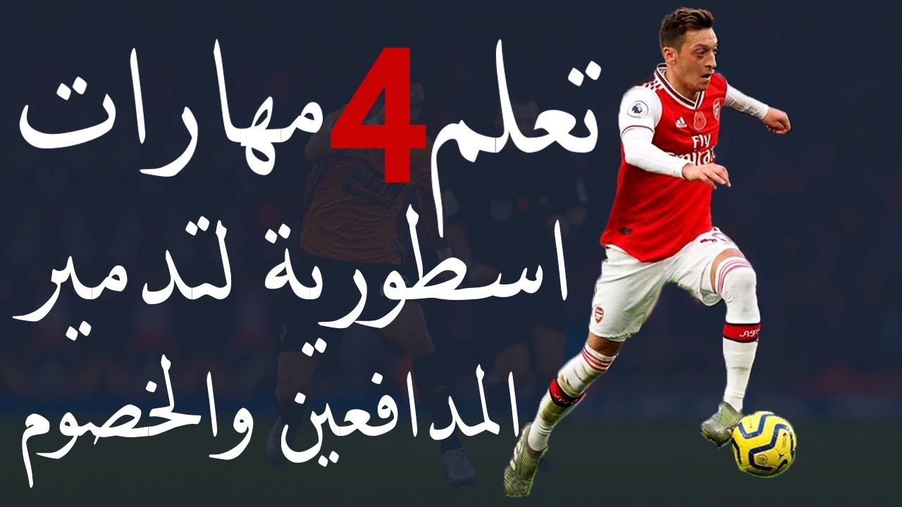 تعلم الوقفات الأساسية في مهارات كرة القدم فريستايل Freestyle Football Basic Blocks Tutorial Youtube