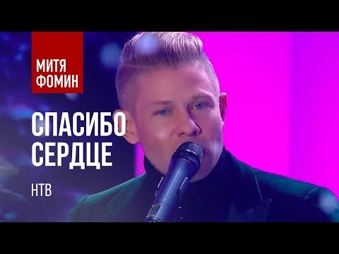 Митя Фомин и Альбина Джанабаева - Спасибо, сердце - "Зарядись удачей" на НТВ