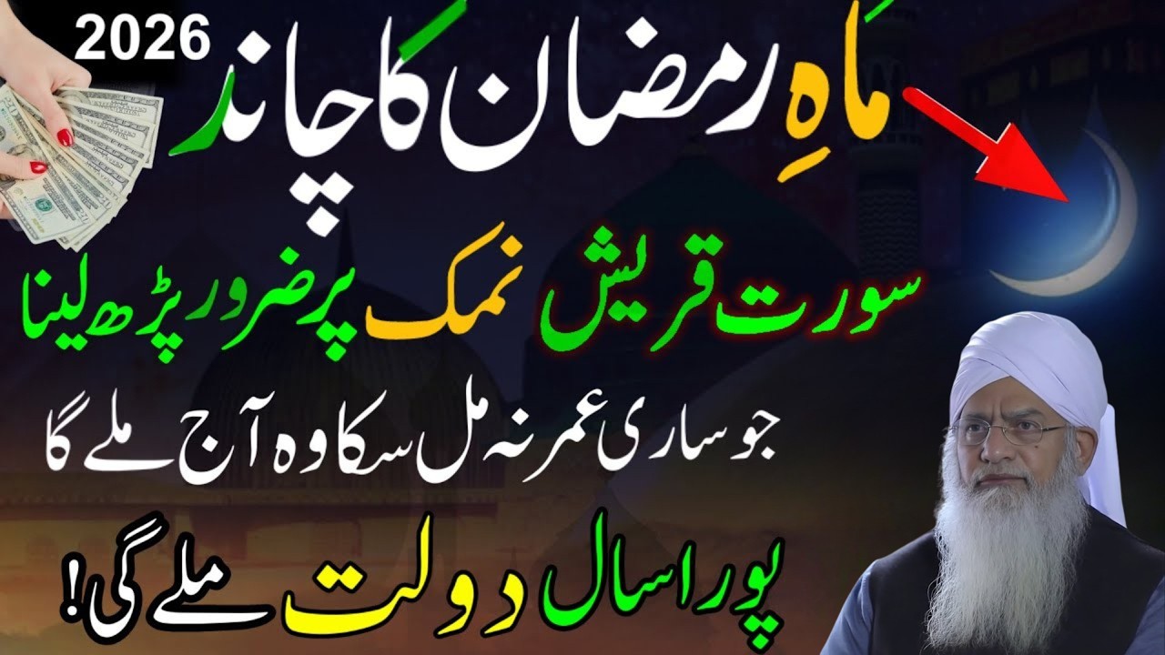 Ramzan 2026 Chand Raat Surah Quraish And Surah Kausar Namak Par Powerful Wazifa