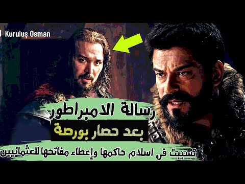 عثمان 162 رسالة الامبراطور بعد حصار بورصة