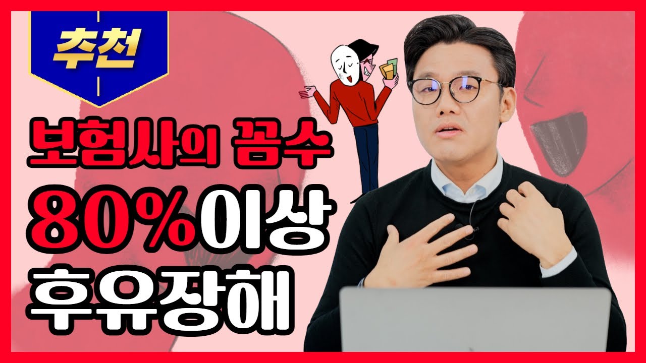 80%이상 후유장해 생각보다 쉽다.단, 보험사의 꼼수만 피하자(뇌졸중,뇌출혈,뇌경색,신경손상등 고도후유장해)(98회)