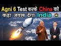 Drdo Agni 6 Missile Test करके China को कड़ा जवाब देने की समय आगया हे ? Agni 6 Latest News in Hindi