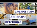 САФАРИ ПАРК КРАСНОДАР // ДИНОПАРК // Лучший частный зоопарк