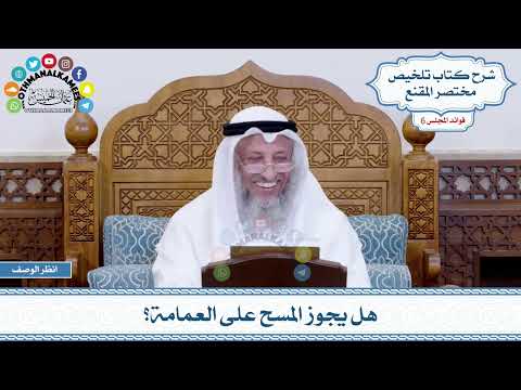 310 هل يجوز المسح على العمامة عثمان الخميس