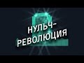 Capture de la vidéo Russian Anonymous Choir — Нульч-Революция