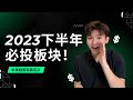 2023年下半年必投资板块！如何变富有？