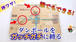 段ボールの超簡単なしばり方　誰でもしっかり結べる裏技！　紙紐OK ／ 結び方ナビ 〜 How to tie 〜