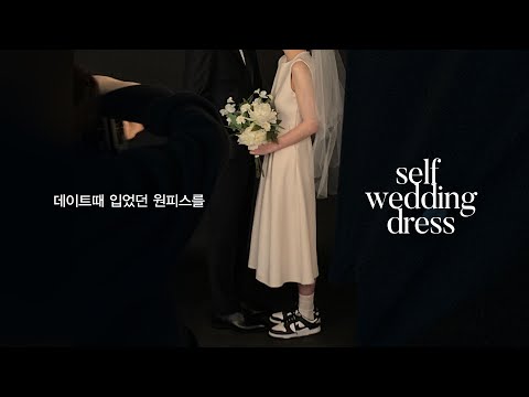 셀렉엠 ,셀프웨딩드레스, 특별한 셀렉엠 롱원피스를 소개합니다. (신부예복, 스몰웨딩드레스, 브라이덜샤워원피스) - video from MADOL