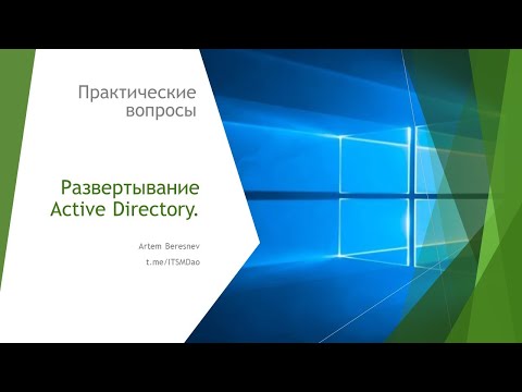 Практический пример развертывания Active Directory