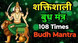 शक्तिशाली बुध मंत्र | 108 Times | Most Powerful Budh Mantra ||