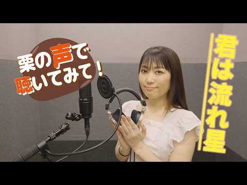 [Listen with Kuri's voice!] Kimi wa Nagareboshi (You Are a Shooting Star) / Tomomi Nishimura cove...