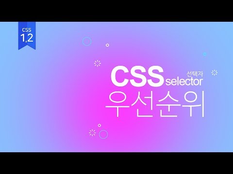 [02] CSS 선택자 우선순위 (웹퍼블리셔를 위한 웹표준, 웹접근성 실무기초)