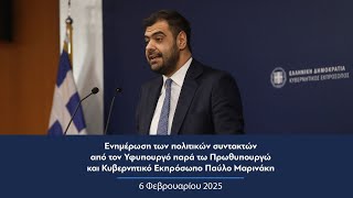 Ενημέρωση πολιτικών συντακτών από τον Κυβερνητικό Εκπρόσωπο Παύλο Μαρινάκη | 06.02.2025