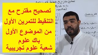 تصحيح مقترح للتمرين الأول الموضوع الأول مادة العلوم شعبة علوم تجريبية