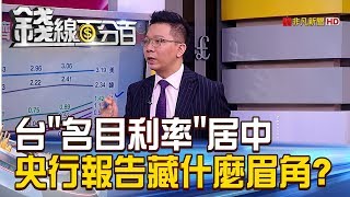 【錢線百分百】20180928精彩片段2《主要經濟體名目利率PK 台灣仍屬居中》