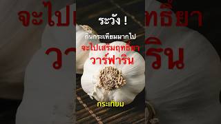 สารเสริมฤทธิ์ - ต้านฤทธิ์ วาร์ฟาริน (Warfarin) #วาร์ฟาริน#โรคหัวใจ #ยาต้านการแข็งตัวของเลือด#shorts