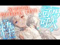 🔴【#Sennzai生誕祭2026】歌うよ!🎉┊Singing Stream/KARAOKE【#せん生 Sennzai】