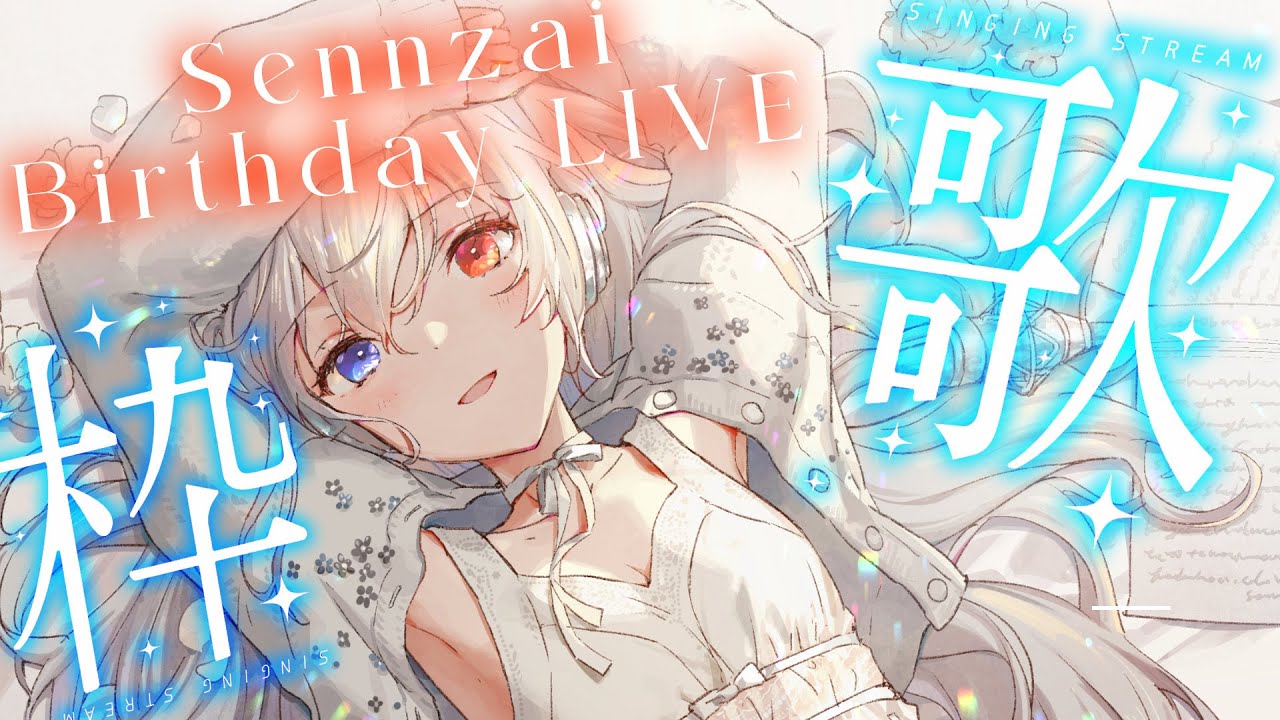 🔴【#Sennzai生誕祭2026】歌うよ!🎉┊Singing Stream/KARAOKE【#せん生 Sennzai】