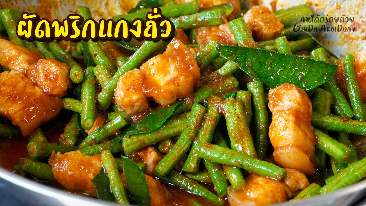 ผัดพริกแกงถั่วฝักยาวหมูสามชั้น เทคนิคผัดให้หมูไม่เหนียว ถั่วไม่เหี่ยว l กินได้อร่อยด้วย