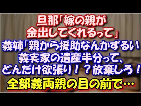 【スカッとする話】 旦那「嫁の親が金出してくれるって」義姉「親から援助なんかずるい！義実家の遺産半分って、どんだけ欲張り？放棄しろ！介護は全部引き受けろ」全部義両親の目の前で… スカッと修羅場ラバンダ