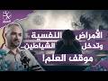 الطرح الكامل لتدخل الشياطين في الأمراض الروحية.. مع تعليقات المختصين