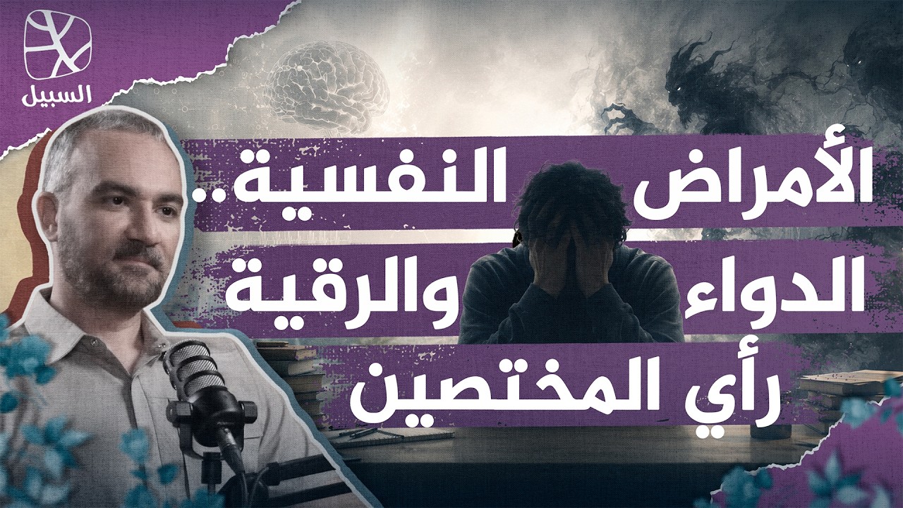 الدواء والرقية.. العلاج التكاملي في الطب النفسي ورأي المختصين