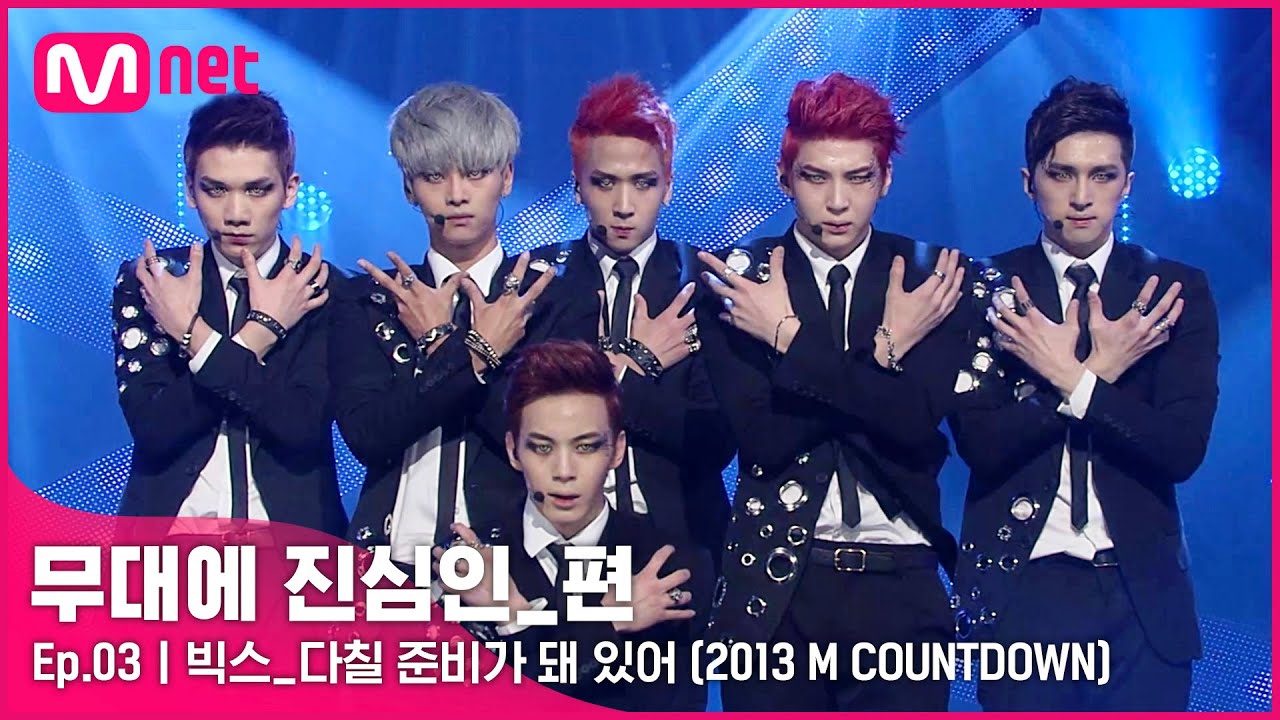 [CLEAN] 빅스 - 다칠 준비가 돼 있어 (2013 M CUNTDOWN 中) | 