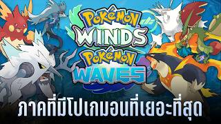 Pokemon Winds and Waves จะเป็นภาคที่มีโปเกมอนเยอะที่สุด มากกว่า 200 ตัว!