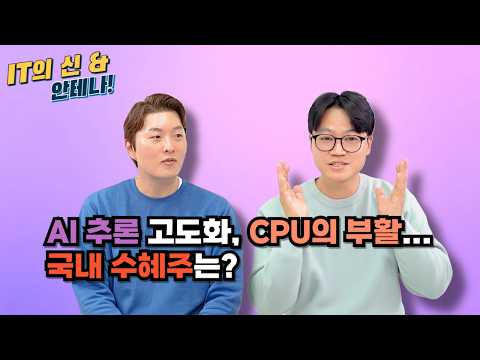 [월간 안테나] <strong>AI</strong> 추론 <strong>고도화</strong>, CPU의 부활… 국내 수혜주는?