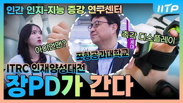 [장피디가 간다] 인간 인지-지능 증강 연구센터 I 포항공과대학교 I ITRC 인재양성대전 | Powered by IITP