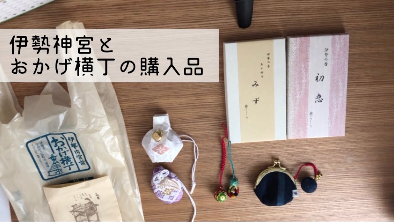 伊勢神宮、おかげ横丁の購入品紹介
