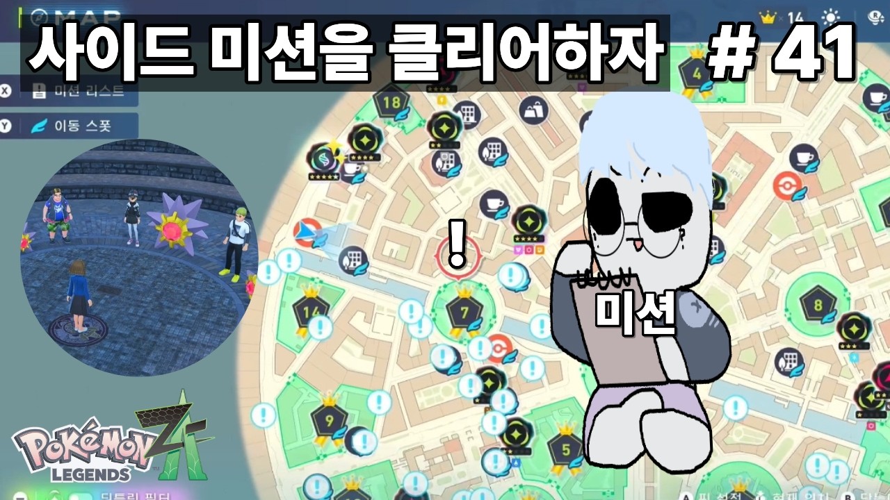 포켓몬스터 레전즈 ZA - 사이드미션 전부깨보자-9 ( 미션이 점점 사라지는군 ) #41