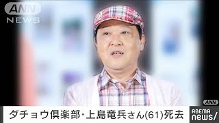 【訃報】ダチョウ倶楽部・上島竜兵さんが死去　61歳(2022年5月11日)