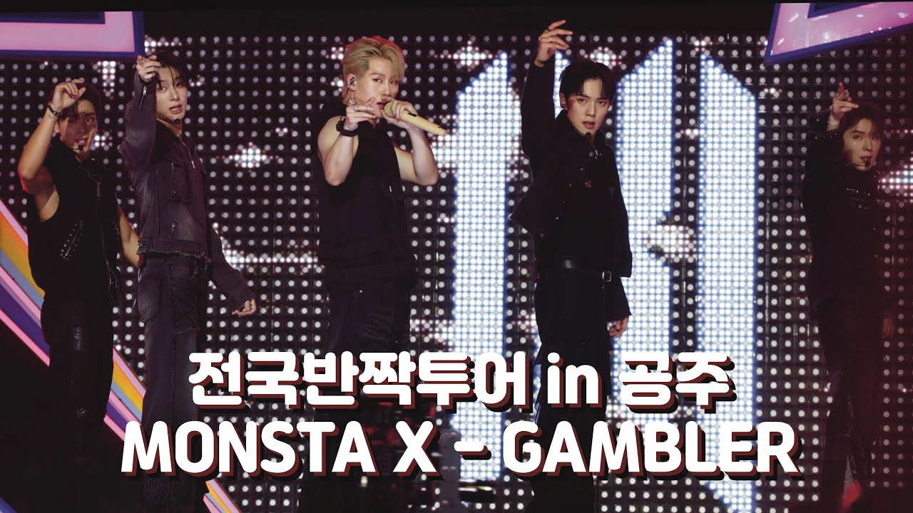 전국반짝투어 in 공주 | 몬스타엑스 MONSTA X - GAMBLER 