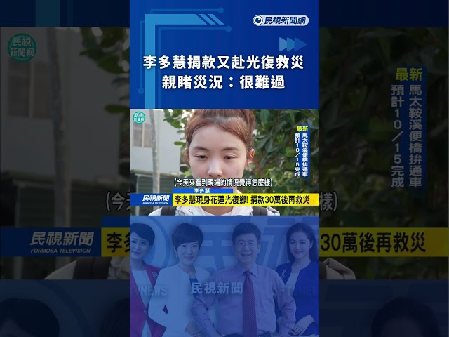 李多慧捐款又赴光復救災　親睹災況：很難過｜民視新聞｜