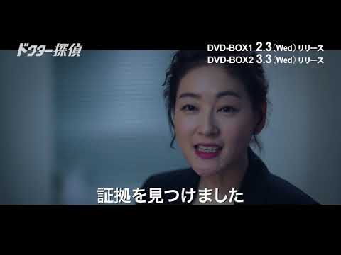 ドクター探偵」DVD-BOX 2/3～発売決定 - YouTube