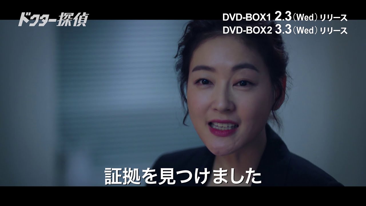 ドクター探偵」DVD-BOX 2/3～発売決定 - YouTube